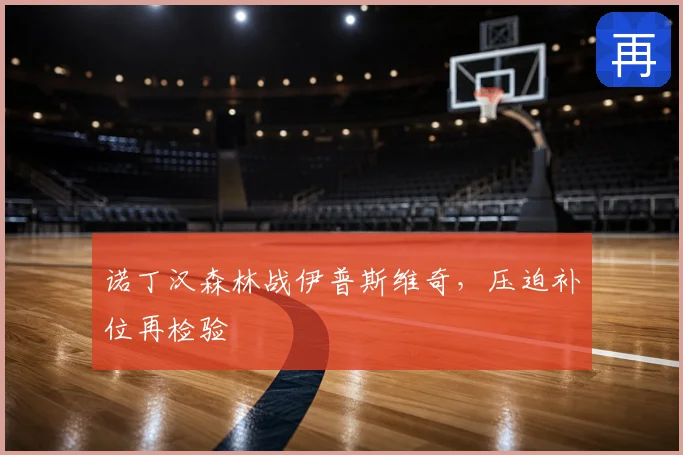 诺丁汉森林战伊普斯维奇，压迫补位再检验
