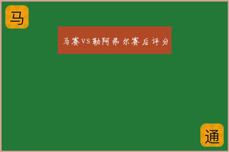 马赛vs勒阿弗尔赛后评分