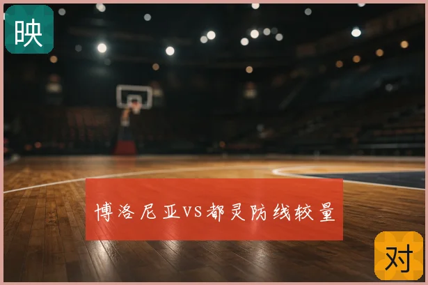 博洛尼亚vs都灵防线较量